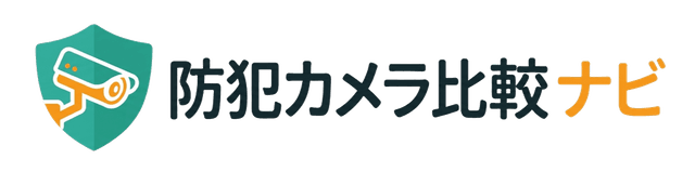 防犯カメラ比較ナビ