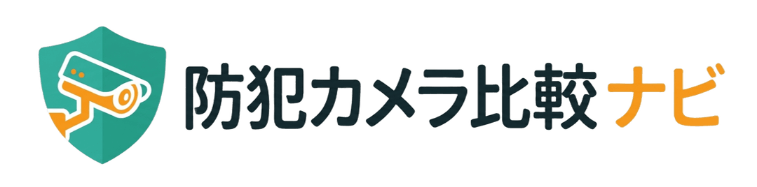 防犯カメラ比較ナビ