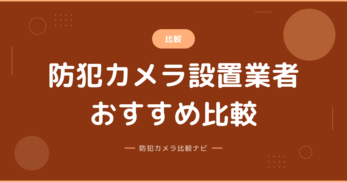 防犯カメラ設置業者おすすめ比較