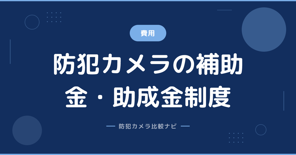 防犯カメラの補助金・助成金制度
