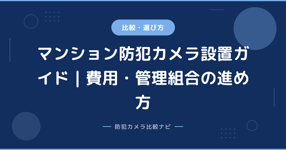 マンション防犯カメラ設置ガイド｜費用・管理組合の進め方