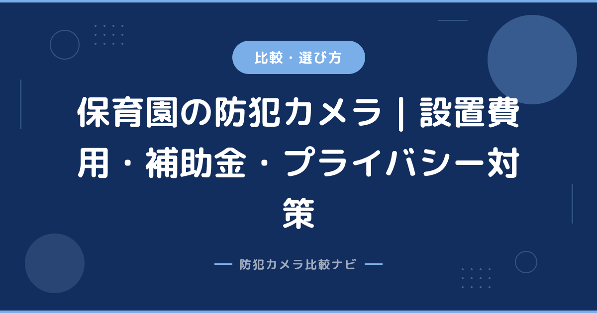 保育園の防犯カメラ｜設置費用・補助金・プライバシー対策