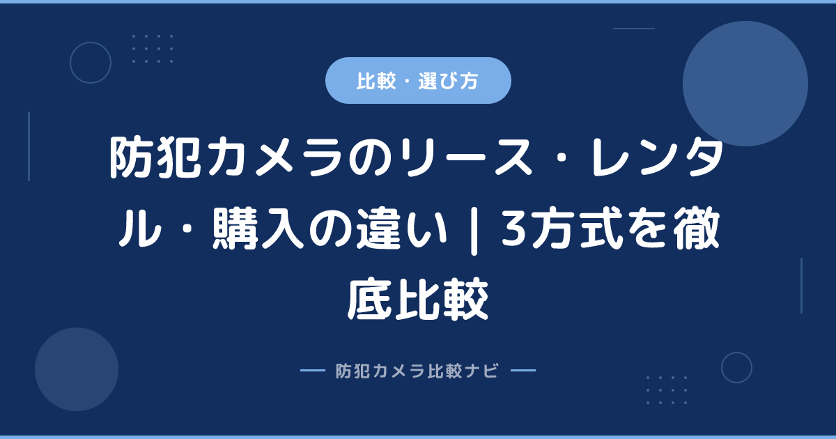防犯カメラのリース・レンタル・購入の違い｜3方式を徹底比較