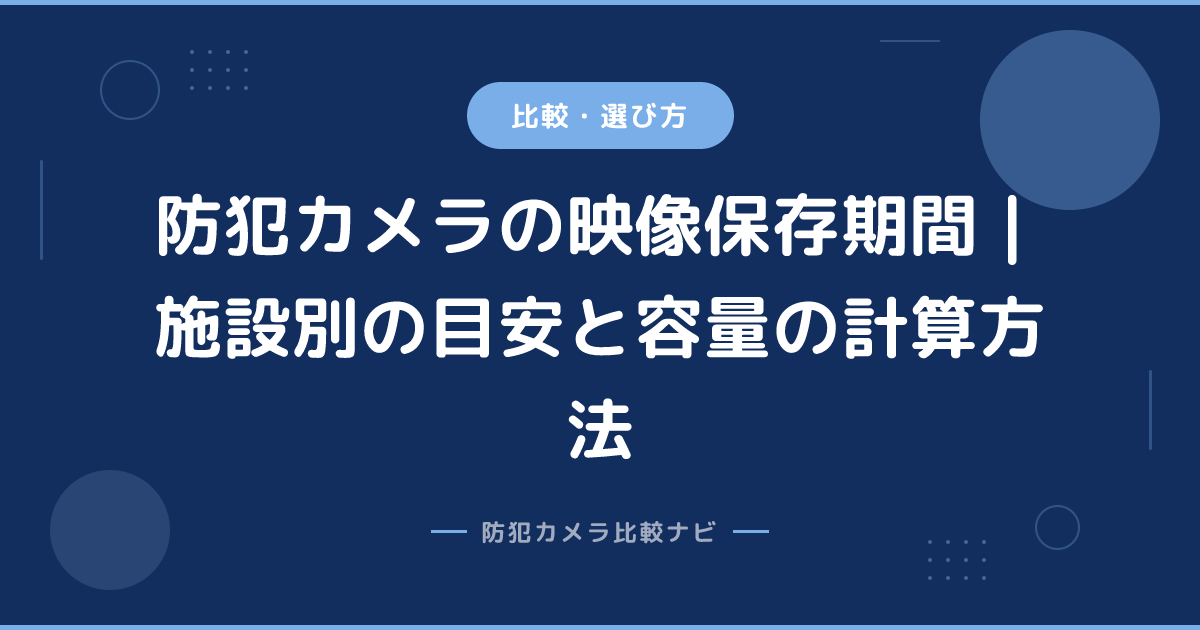 防犯カメラの映像保存期間｜施設別の目安と容量の計算方法