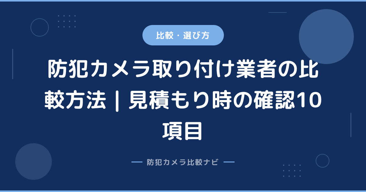 防犯カメラ取り付け業者の比較方法｜見積もり時の確認10項目