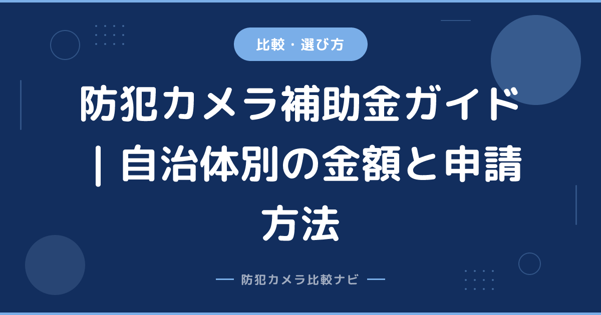 防犯カメラ補助金ガイド｜自治体別の金額と申請方法