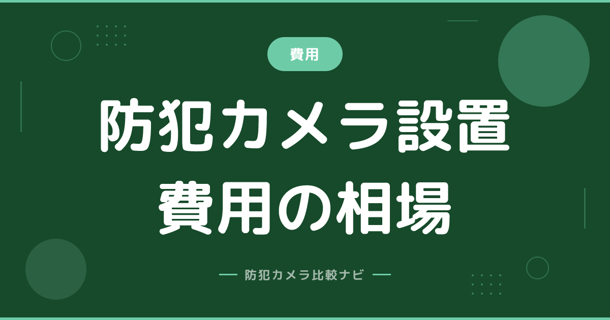 防犯カメラ設置費用の相場