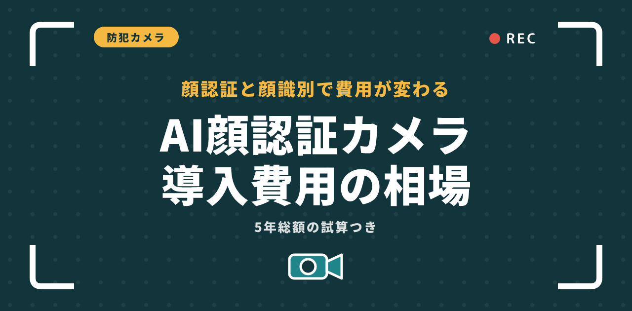 防犯カメラのAI顔認証の導入費用|相場と法対応