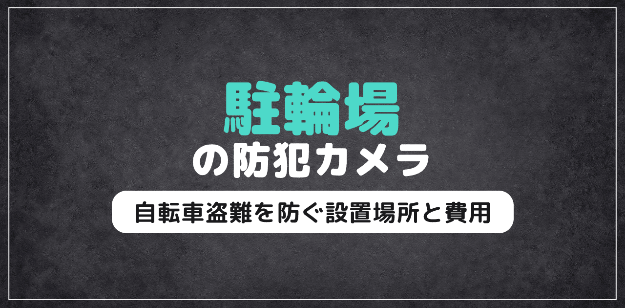 駐輪場の防犯カメラで自転車盗難を防ぐ|設置場所と費用