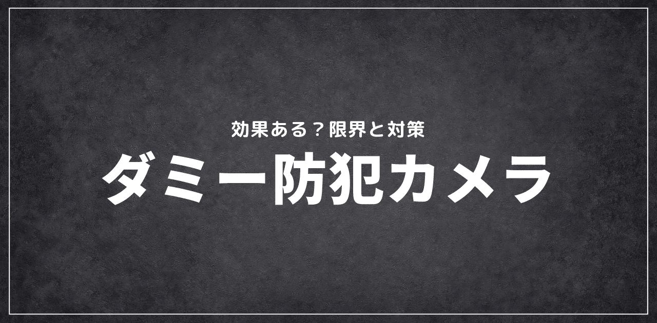 防犯カメラのダミーは効果ある?限界と対策