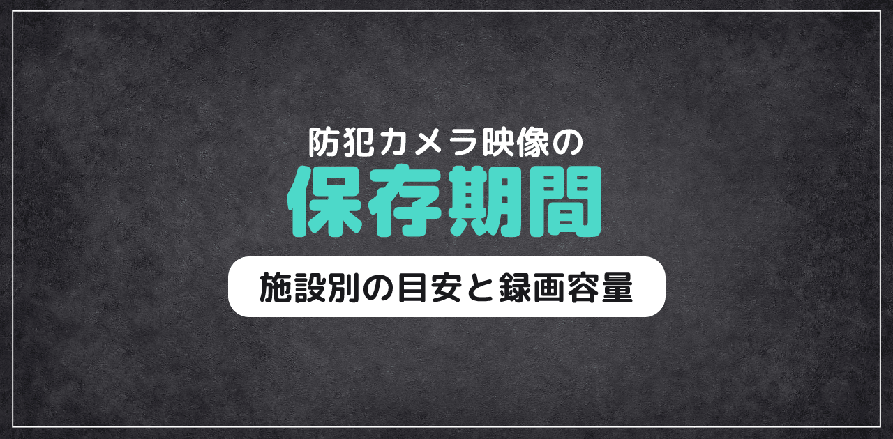 防犯カメラの映像保存期間｜施設別の目安と録画容量の計算方法