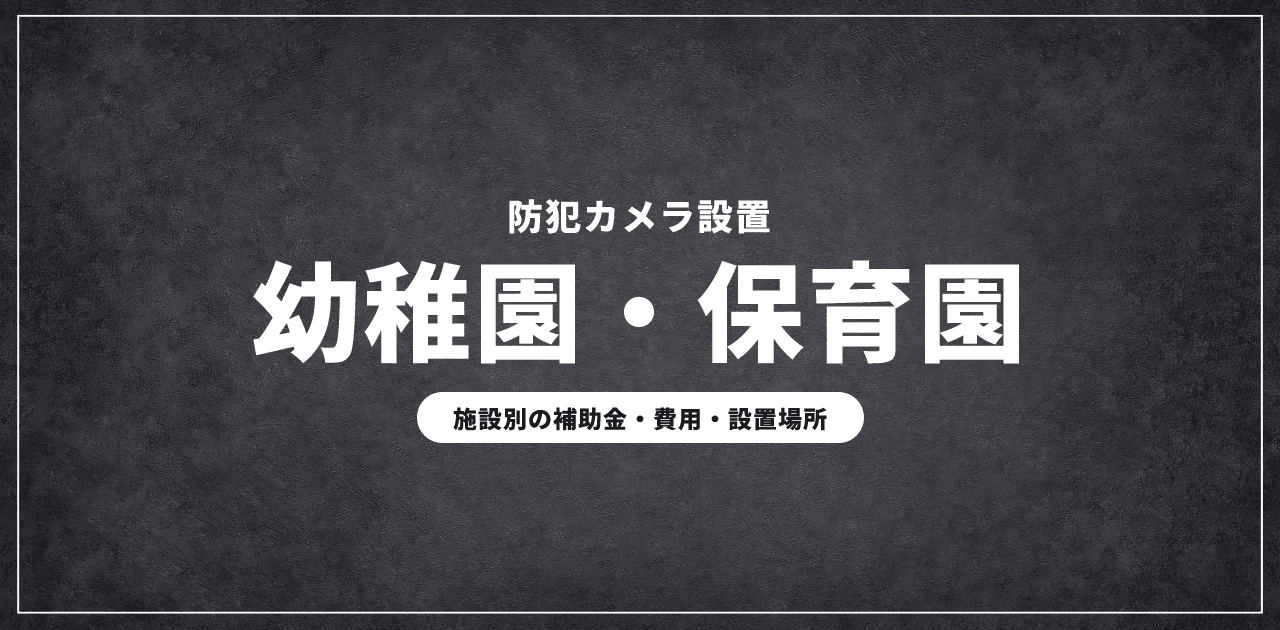 幼稚園・保育園の防犯カメラ設置|施設別の補助金ガイド