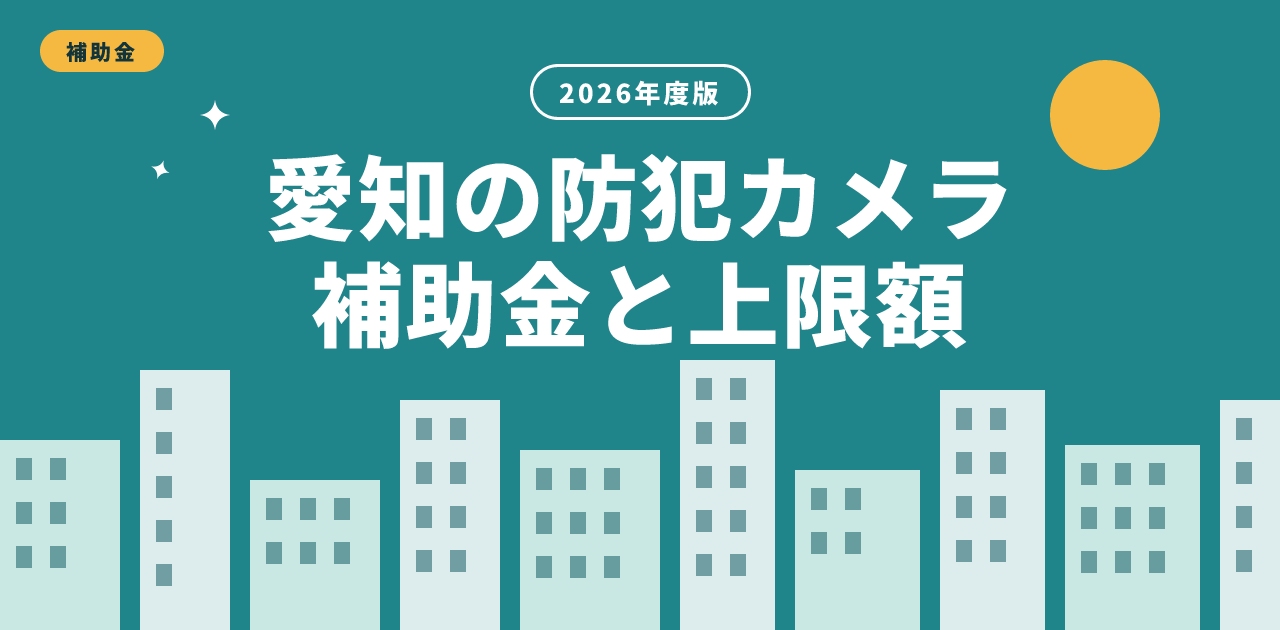 愛知県の防犯カメラ補助金|個人はみよし市10万円
