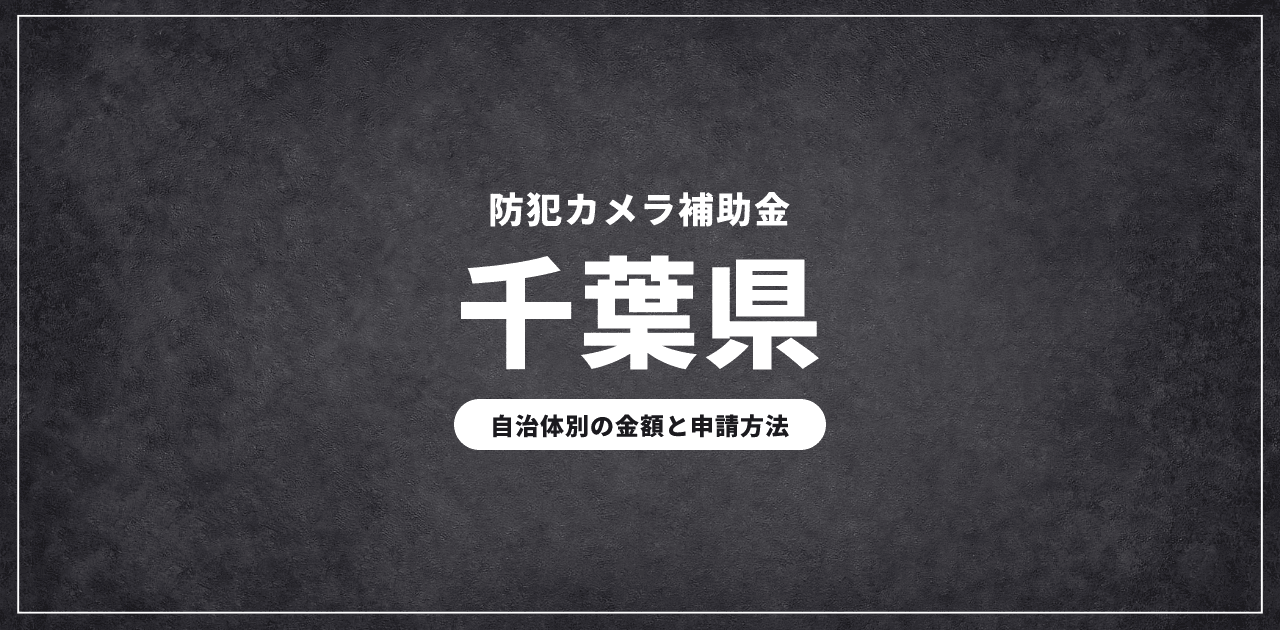 千葉の防犯カメラ補助金|自治体別の金額と申請方法