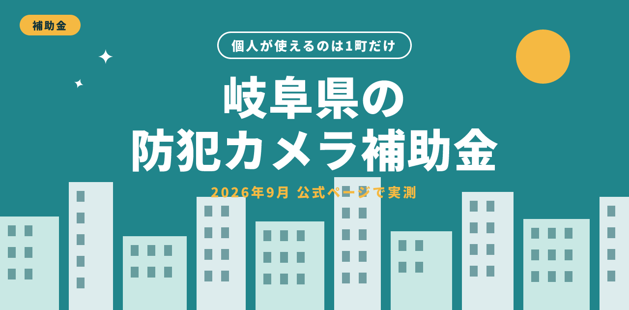 岐阜県の防犯カメラ補助金|個人は輪之内町だけ