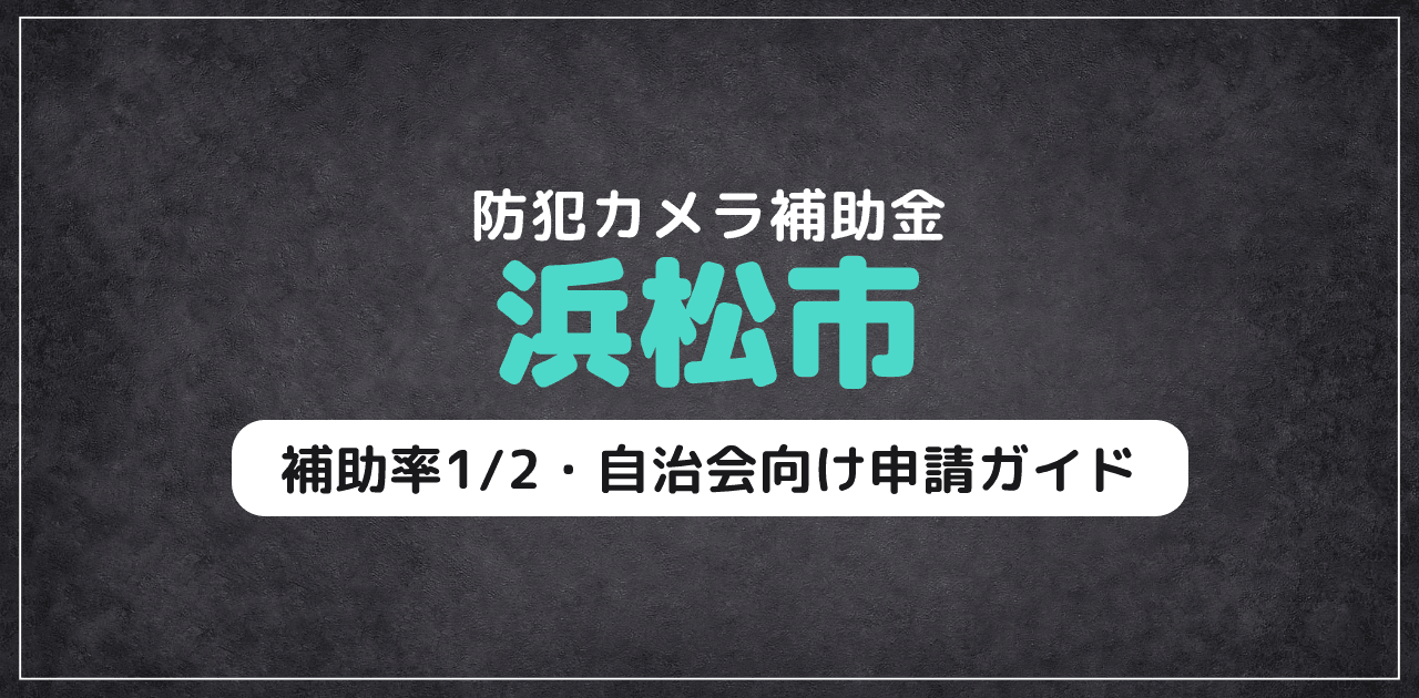 浜松市の防犯カメラ補助金|自治会向け申請ガイド