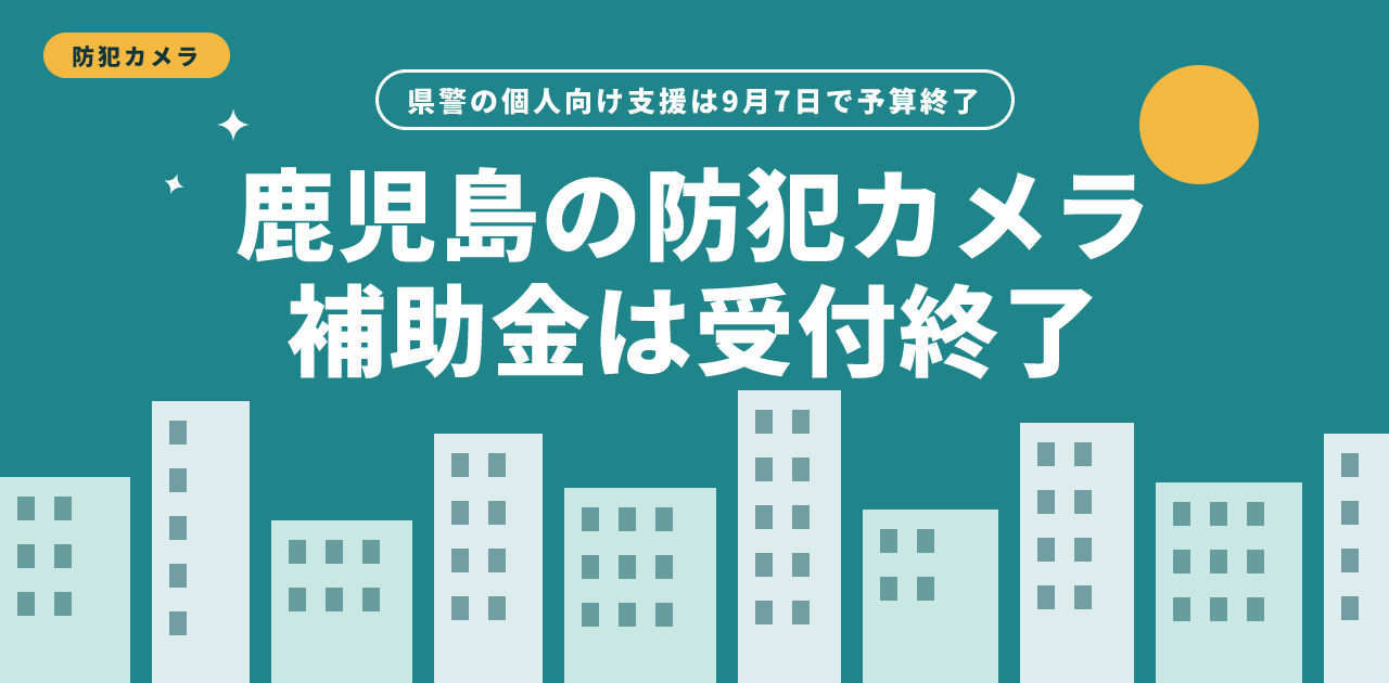鹿児島県の防犯カメラ補助金|個人向けは予算終了