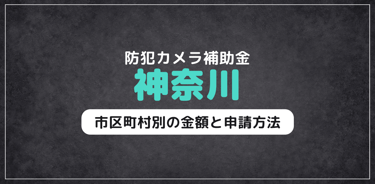 神奈川の防犯カメラ補助金｜市区町村別の金額と申請方法