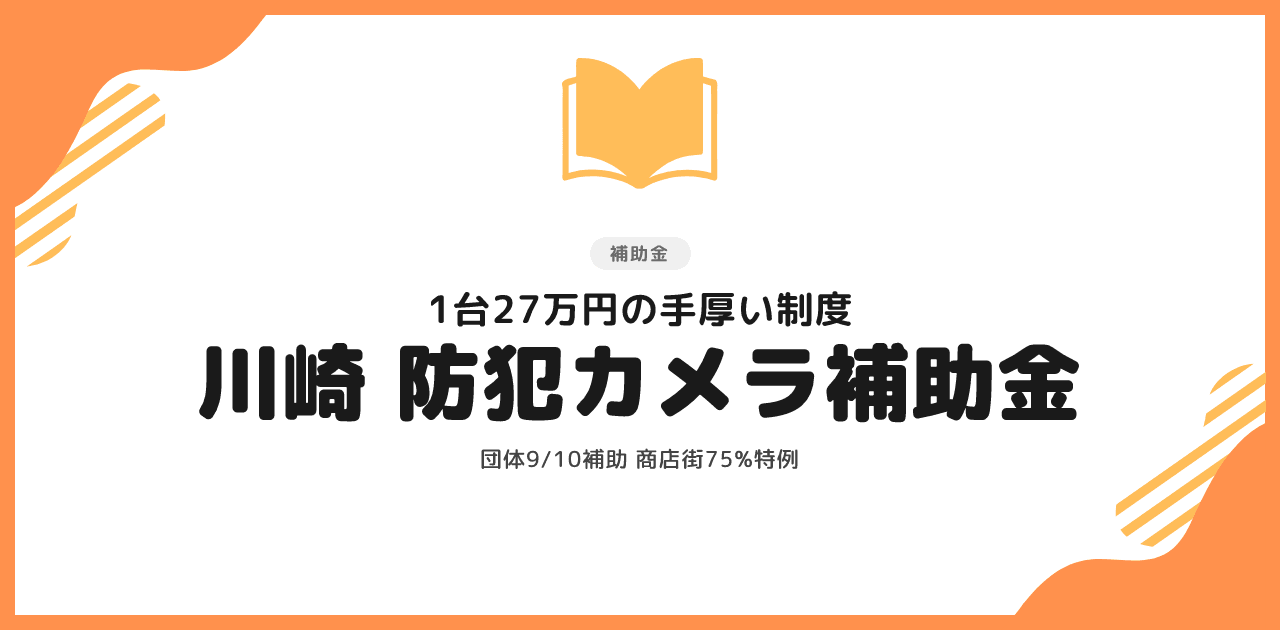 川崎市の防犯カメラ補助金|団体向け1台27万円と個人向け制度