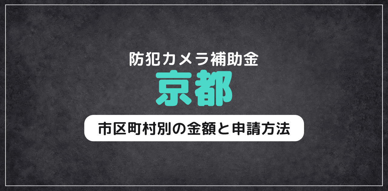 京都の防犯カメラ補助金|市区町村別の金額と申請方法