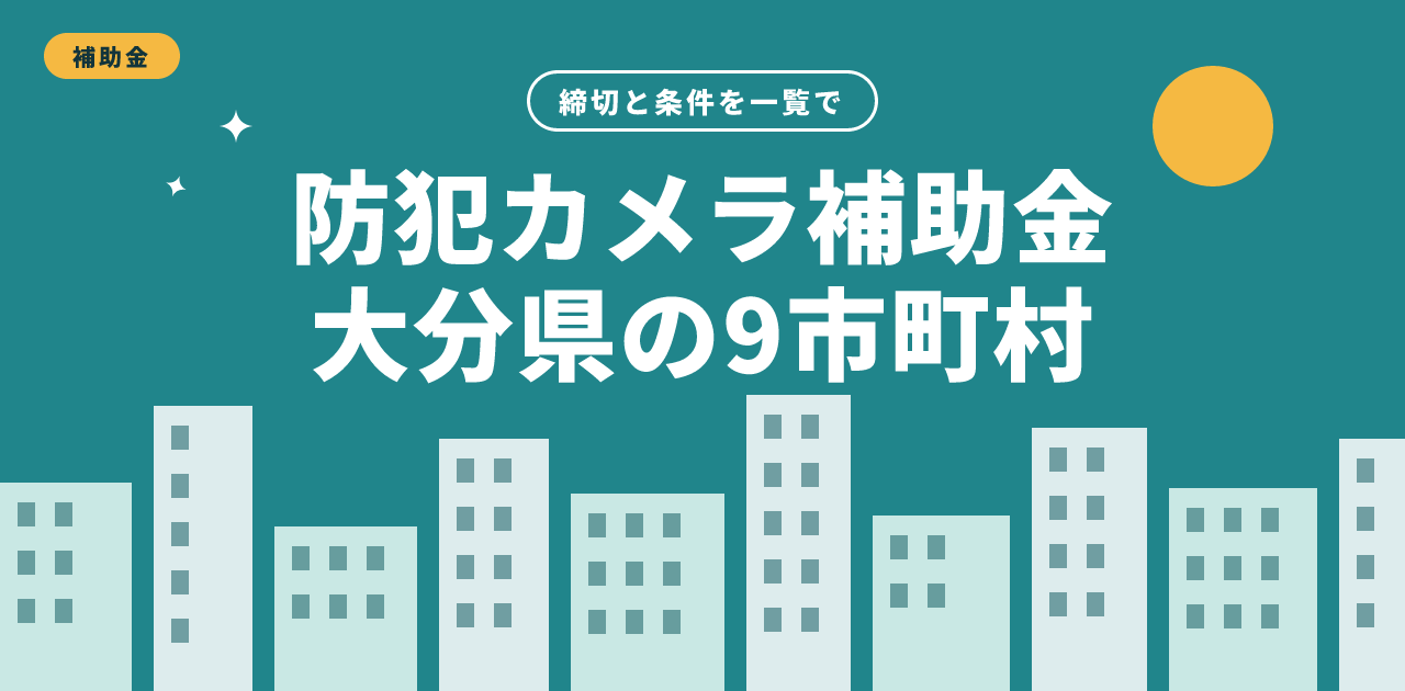 大分県の防犯カメラ補助金|9市町村の締切