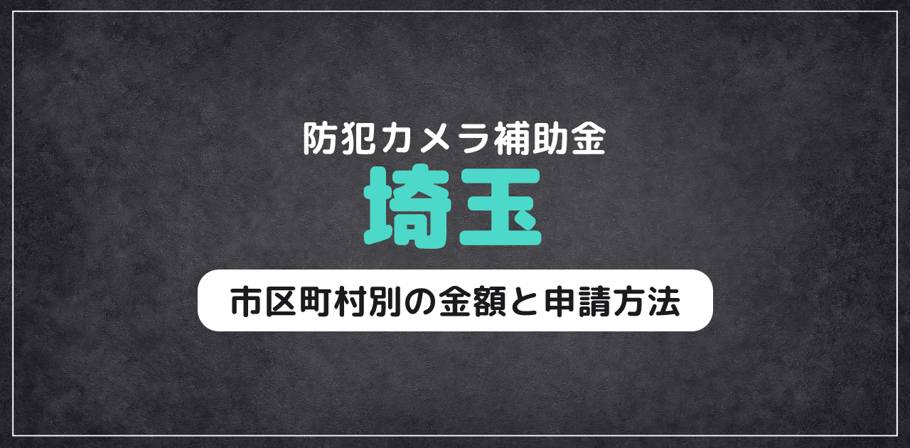 埼玉の防犯カメラ補助金｜市区町村別の金額・申請方法と注意点