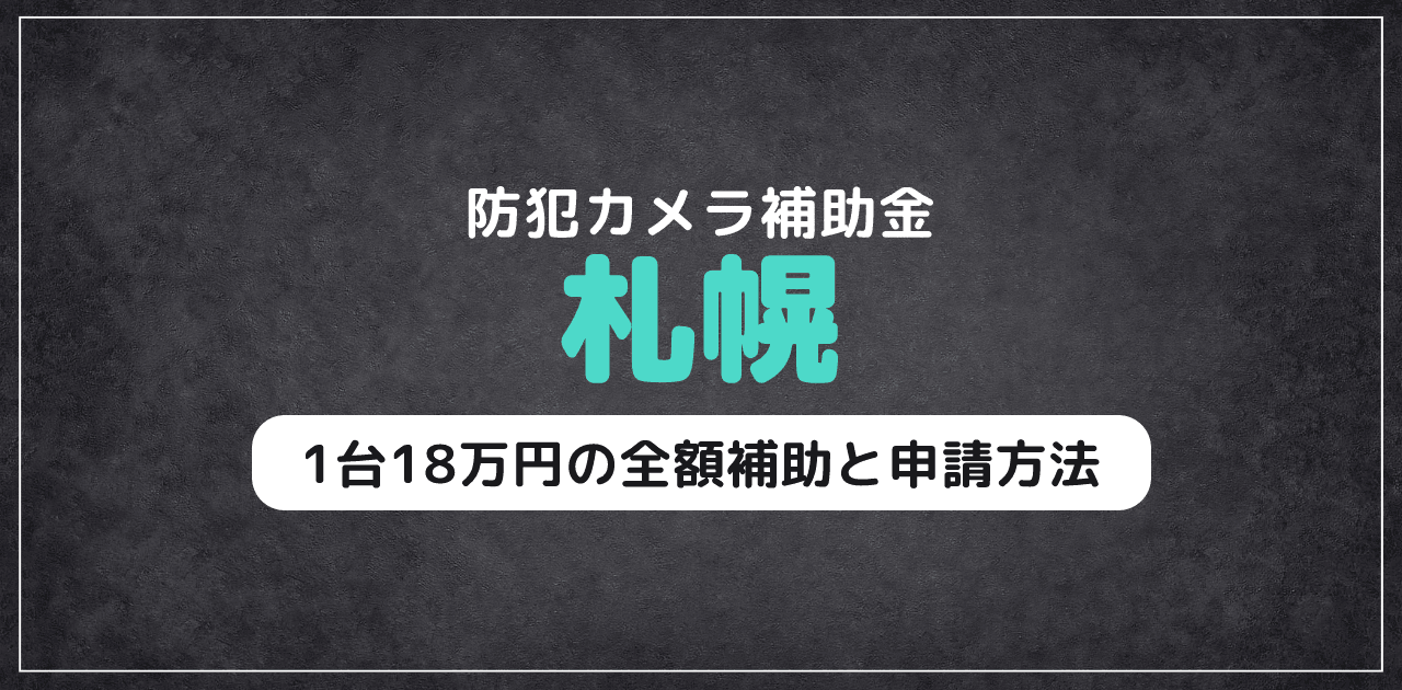 札幌の防犯カメラ補助金|1台18万円の全額補助と申請方法
