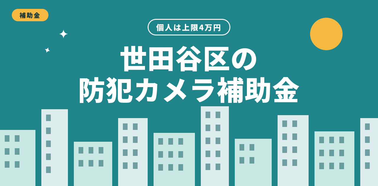 世田谷区の防犯カメラ補助金|上限4万円・12/28まで