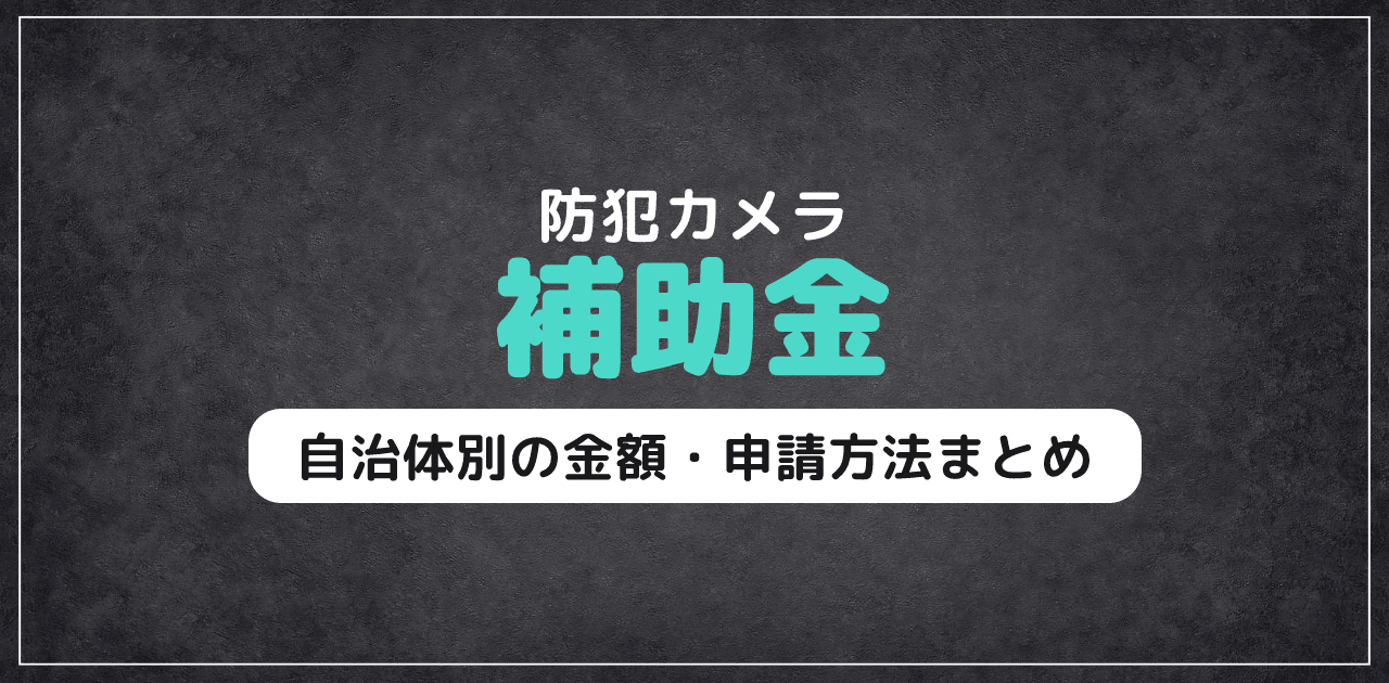 防犯カメラの補助金・助成金制度