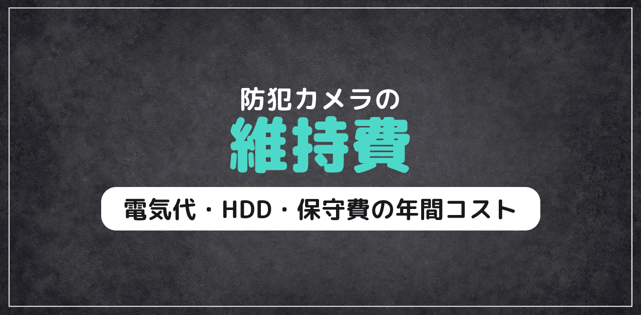 【2026年】防犯カメラの維持費・ランニングコスト解説