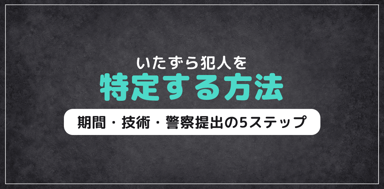 【2026年最新】防犯カメラでいたずら犯人を特定する方法