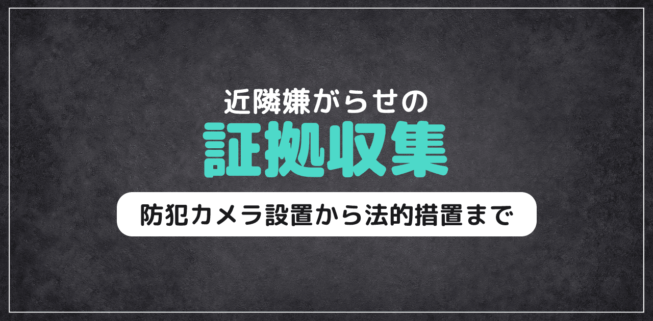 防犯カメラで近隣トラブル・嫌がらせ対策|証拠収集ガイド
