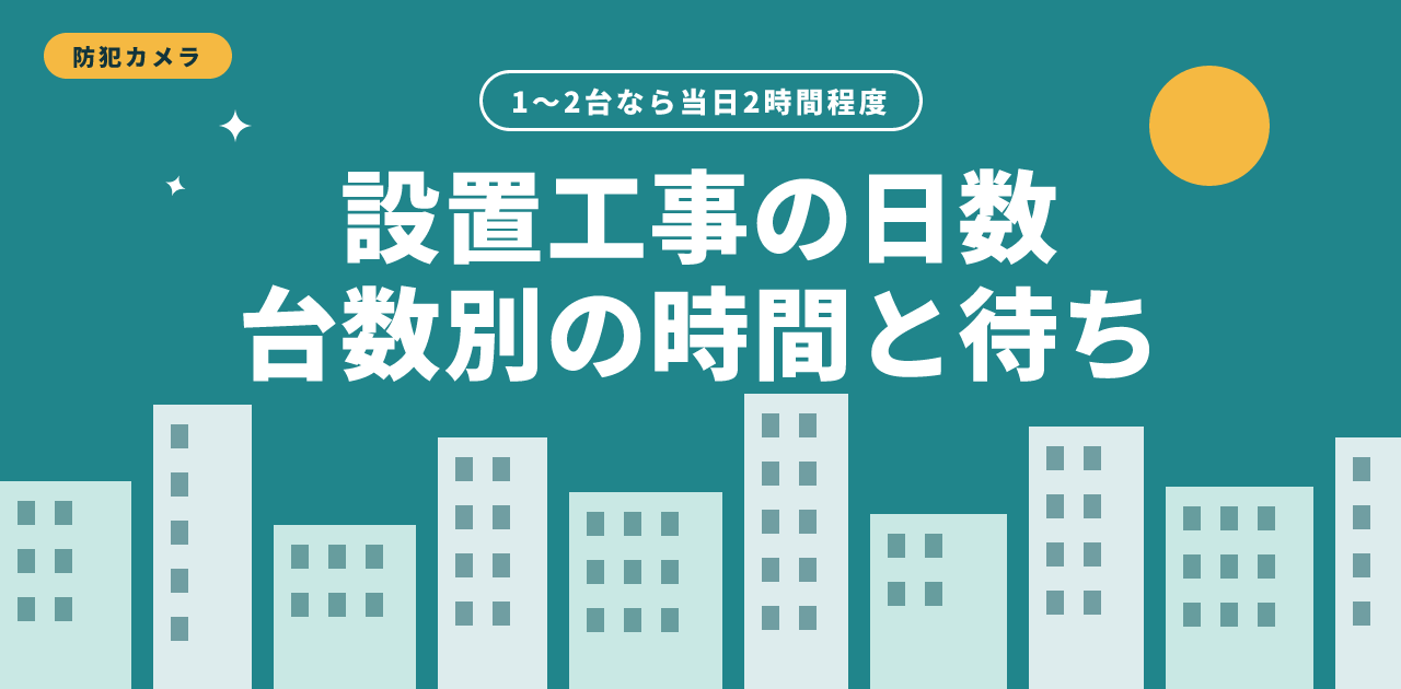 防犯カメラ設置工事の日数|台数別の時間と待ち期間