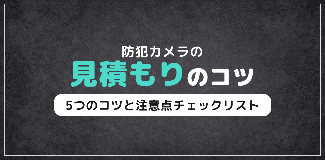 防犯カメラ見積もりの5つのコツと注意点【2026年版】