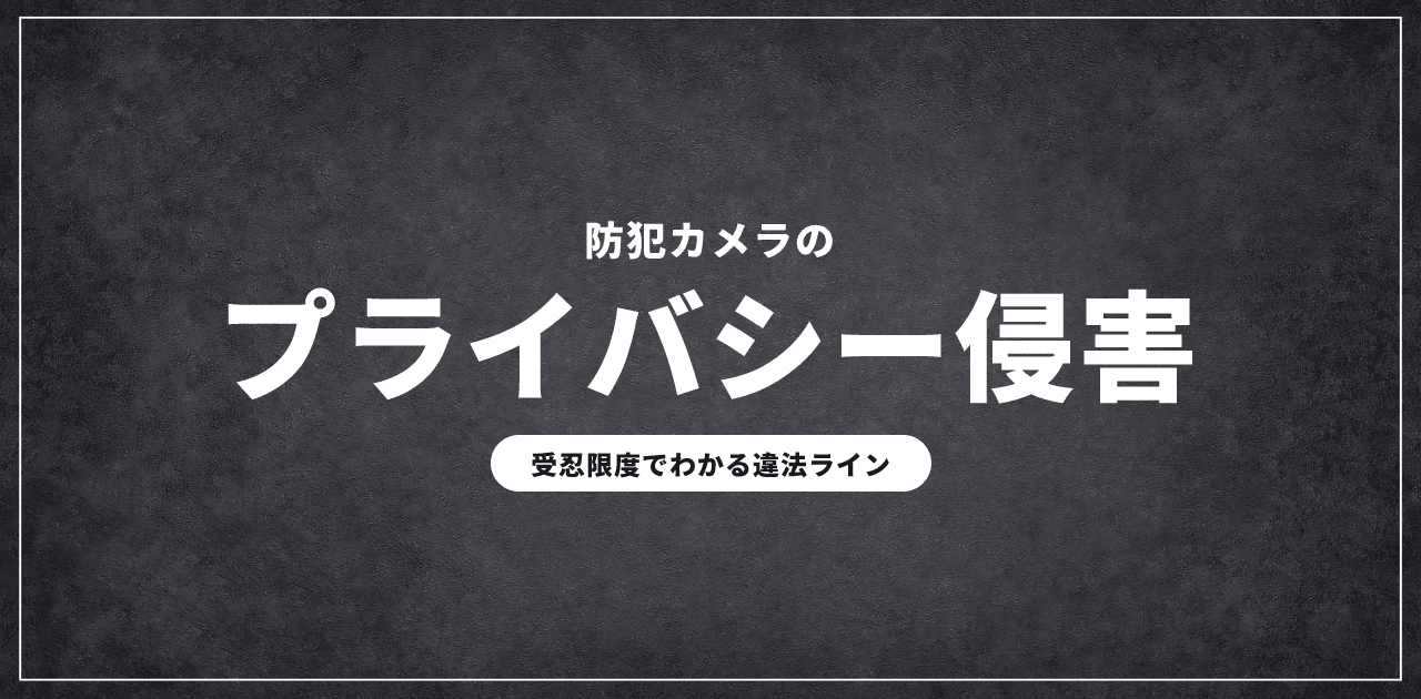 防犯カメラのプライバシー侵害|判例と受忍限度の基準