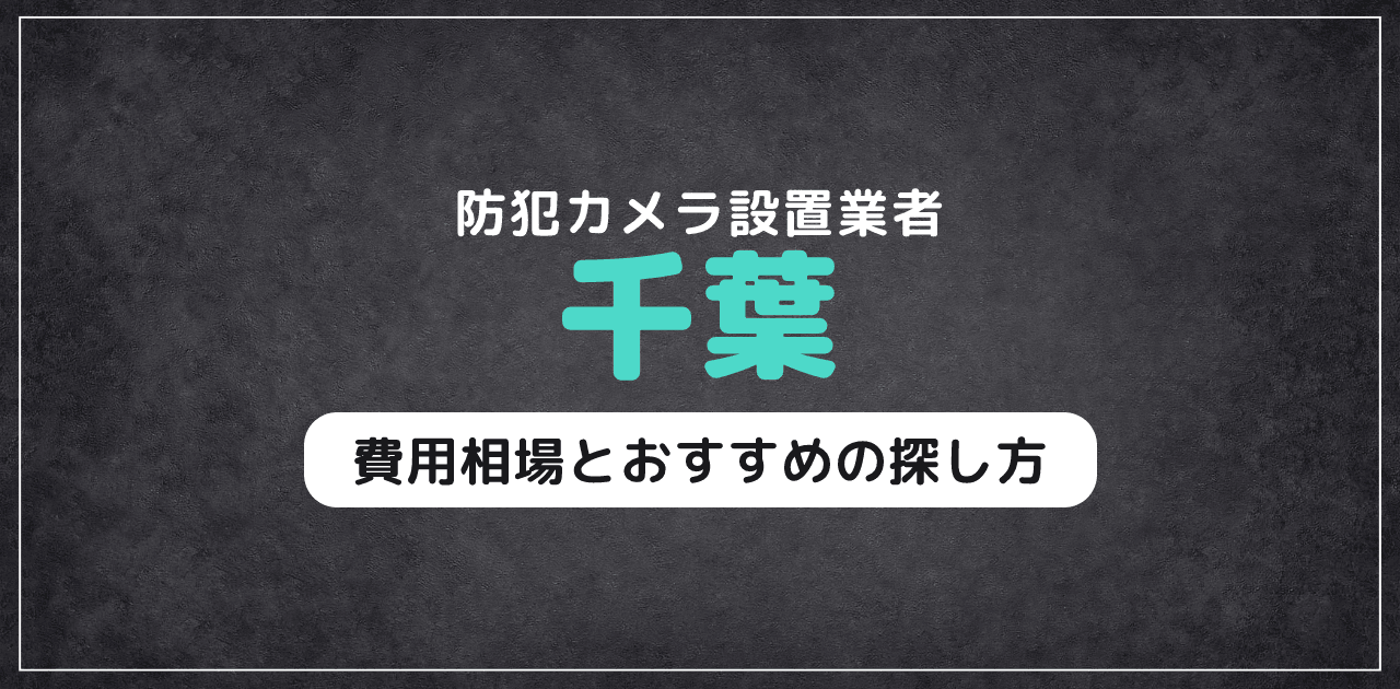 千葉の防犯カメラ設置業者｜費用相場とおすすめの探し方