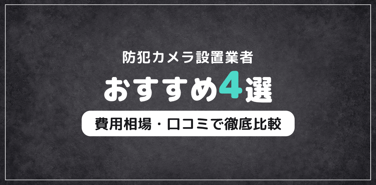 防犯カメラ設置業者おすすめ比較