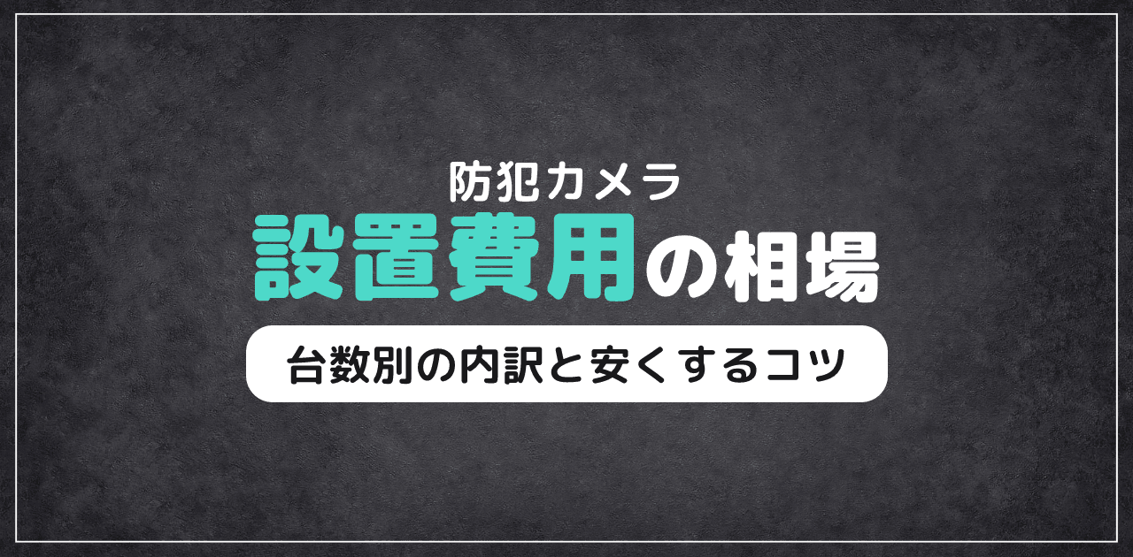 防犯カメラ設置費用の相場