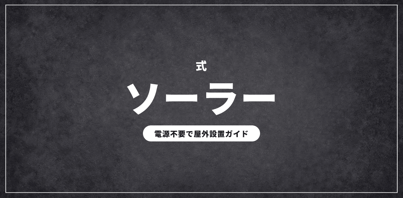 ソーラー防犯カメラの選び方|電源不要の屋外設置ガイド